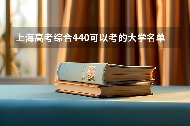 上海高考综合440可以考的大学名单参考