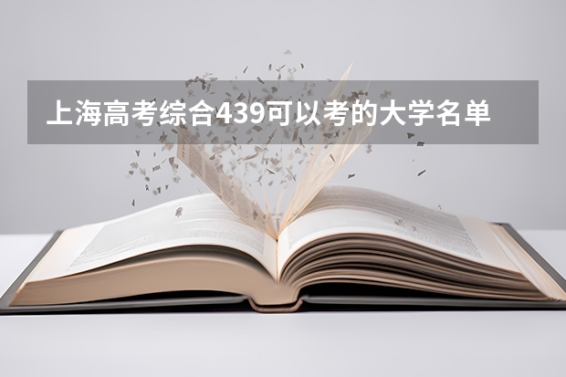 上海高考综合439可以考的大学名单参考
