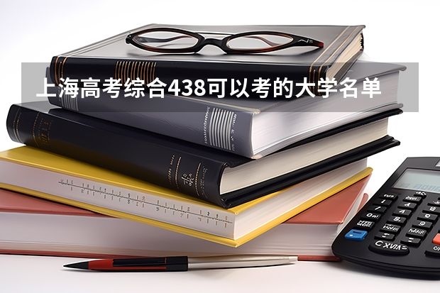 上海高考综合438可以考的大学名单参考