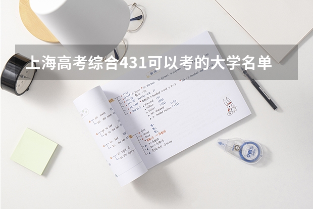 上海高考综合431可以考的大学名单参考