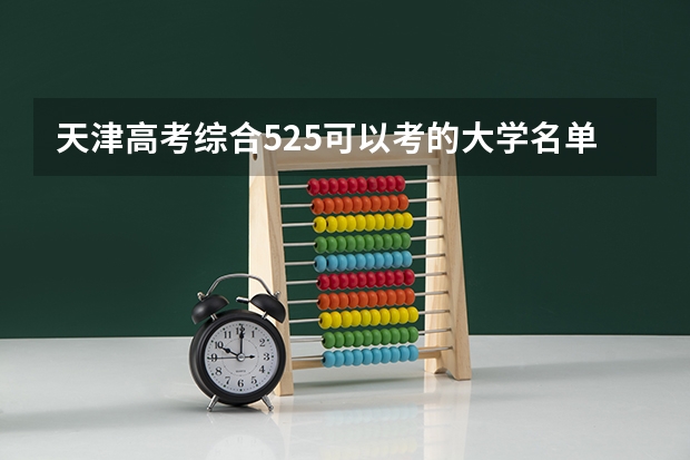 天津高考综合525可以考的大学名单参考