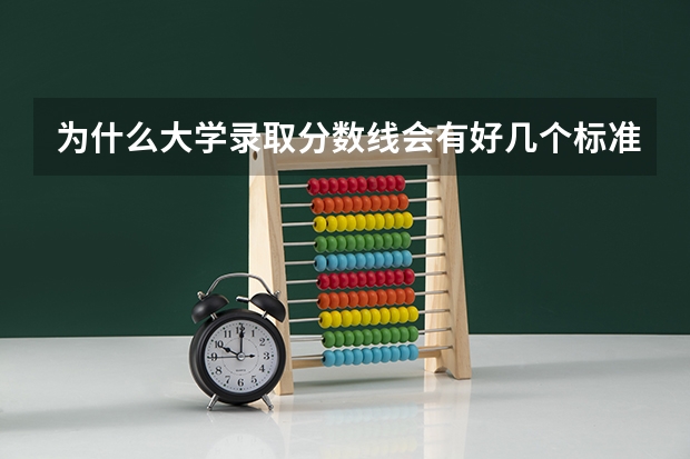 为什么大学录取分数线会有好几个标准