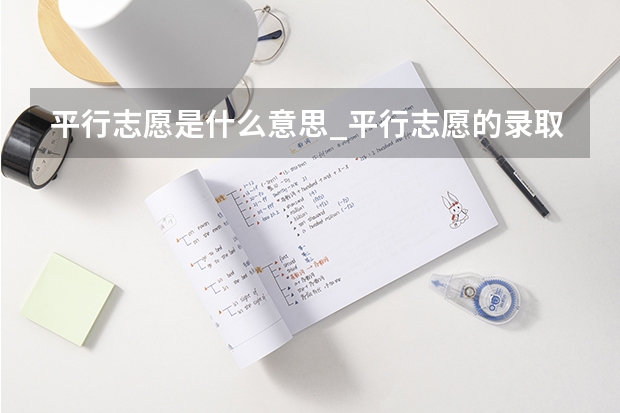 平行志愿是什么意思_平行志愿的录取规则是什么