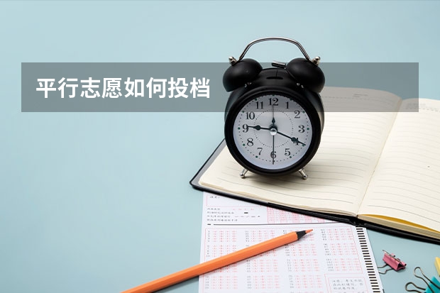 平行志愿如何投档