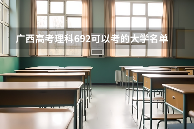 广西高考理科692可以考的大学名单参考
