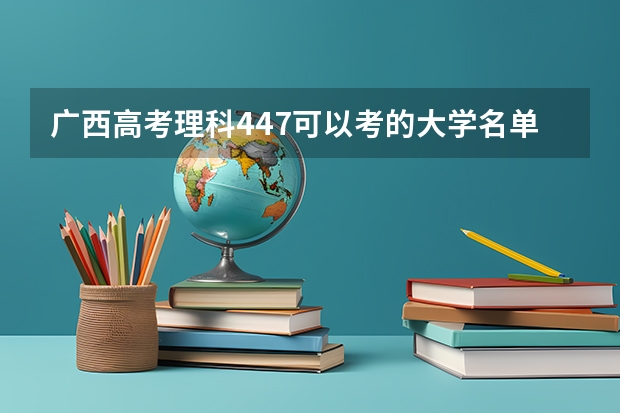 广西高考理科447可以考的大学名单参考
