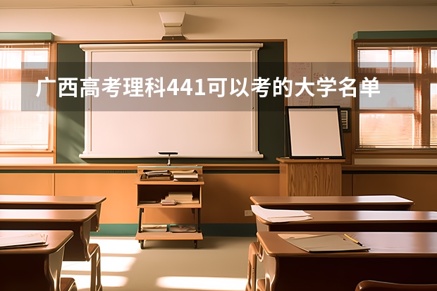 广西高考理科441可以考的大学名单参考