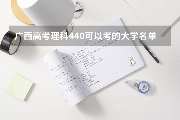 广西高考理科440可以考的大学名单参考