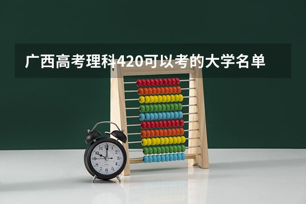 广西高考理科420可以考的大学名单参考