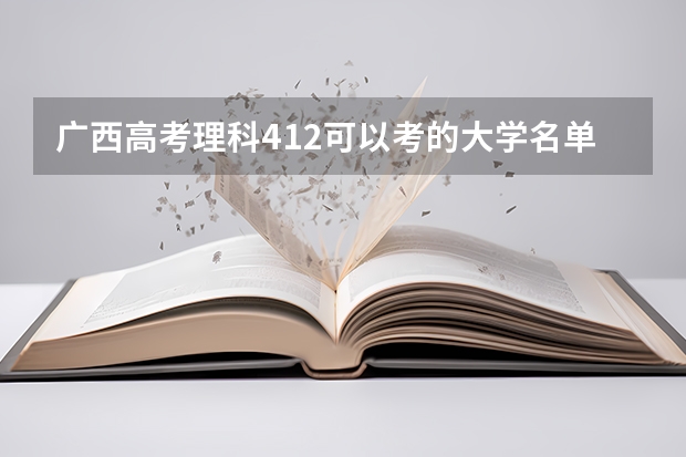 广西高考理科412可以考的大学名单参考