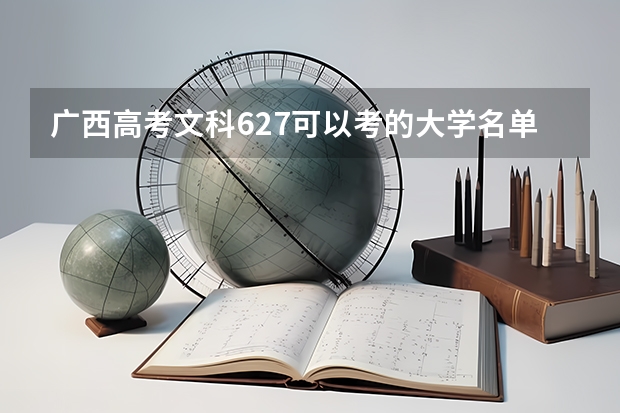 广西高考文科627可以考的大学名单参考