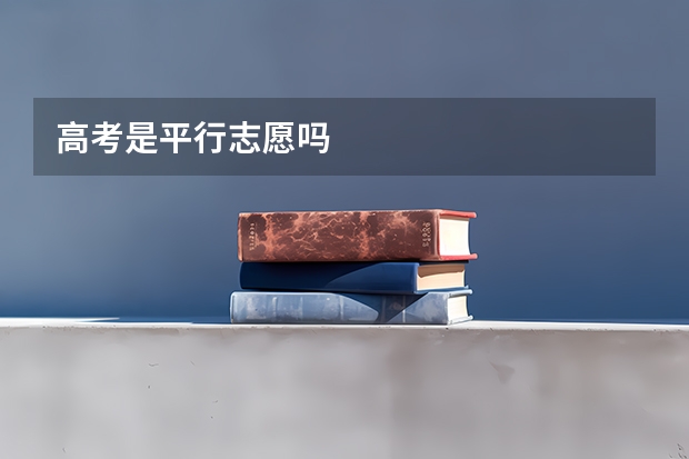 高考是平行志愿吗