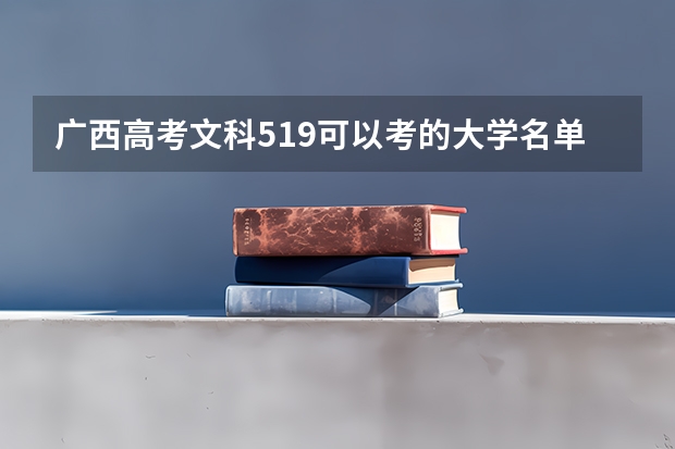 广西高考文科519可以考的大学名单参考