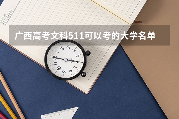 广西高考文科511可以考的大学名单参考
