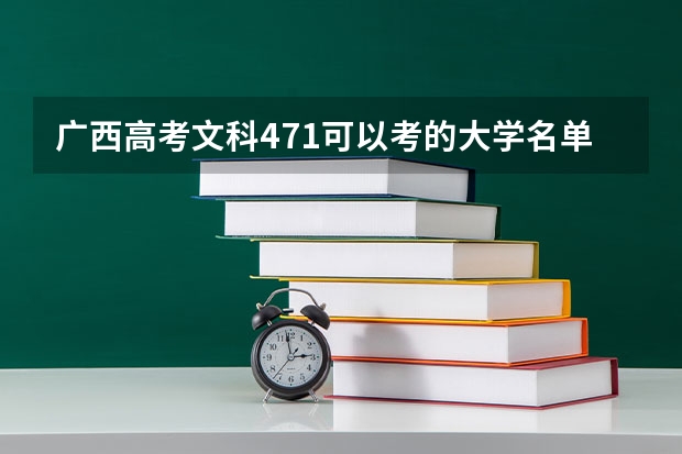 广西高考文科471可以考的大学名单参考