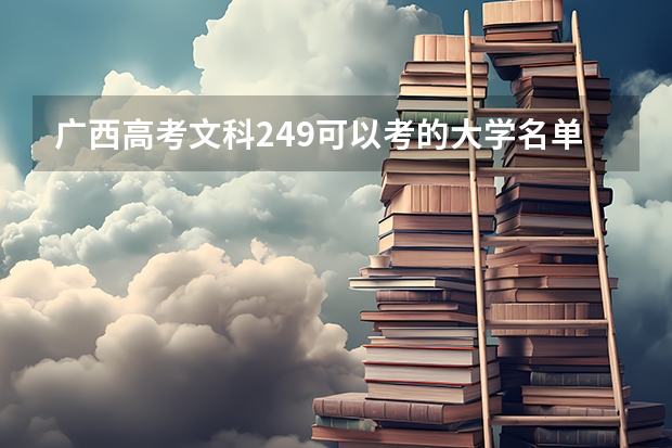 广西高考文科249可以考的大学名单参考