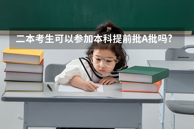 二本考生可以参加本科提前批A批吗?