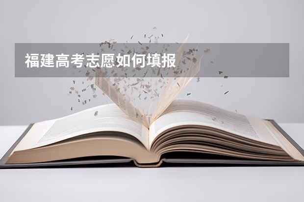 福建高考志愿如何填报