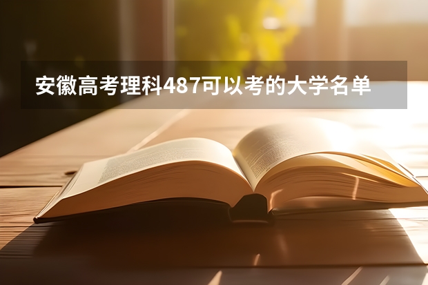 安徽高考理科487可以考的大学名单参考