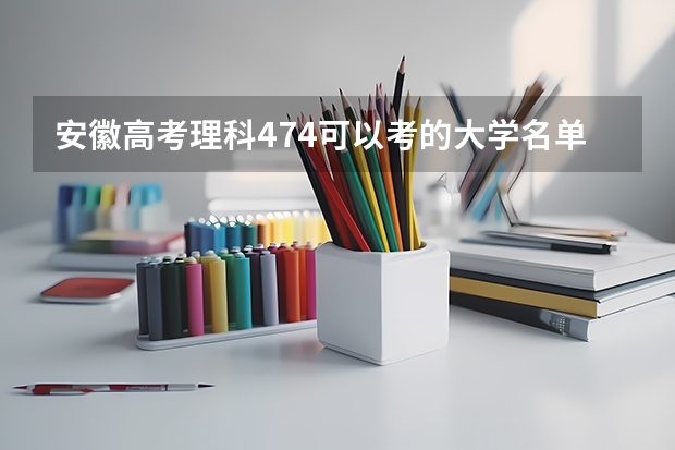 安徽高考理科474可以考的大学名单参考