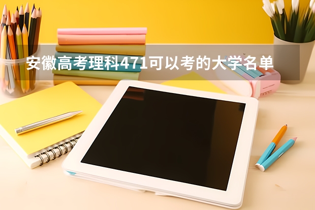 安徽高考理科471可以考的大学名单参考