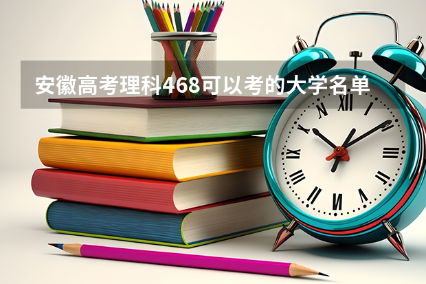 安徽高考理科468可以考的大学名单参考