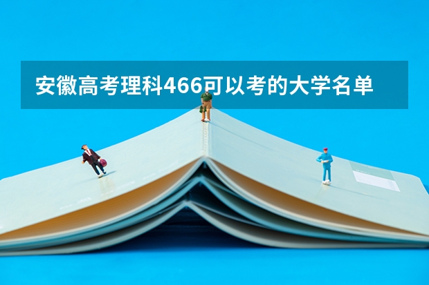 安徽高考理科466可以考的大学名单参考