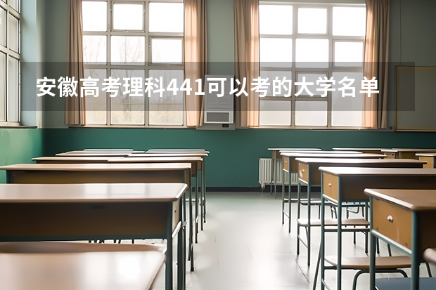 安徽高考理科441可以考的大学名单参考