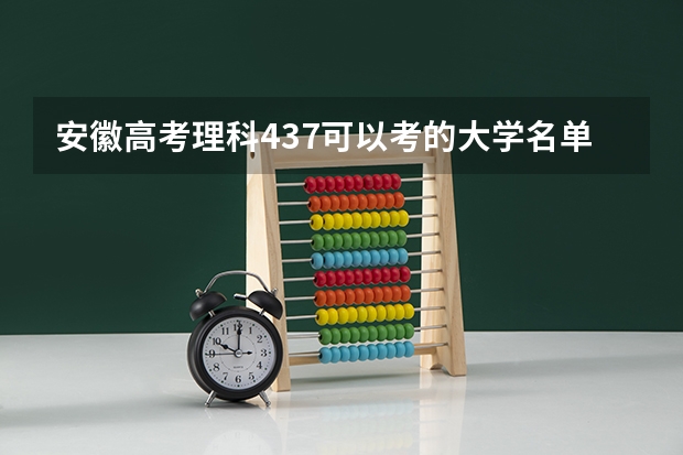安徽高考理科437可以考的大学名单参考