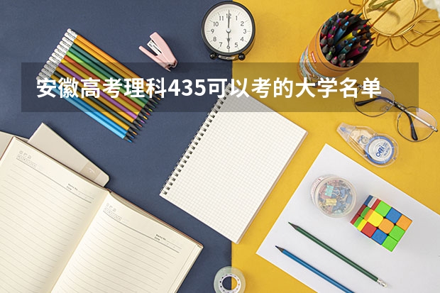 安徽高考理科435可以考的大学名单参考
