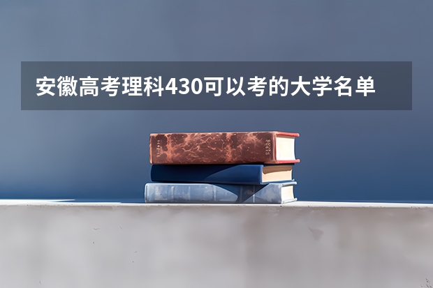 安徽高考理科430可以考的大学名单参考