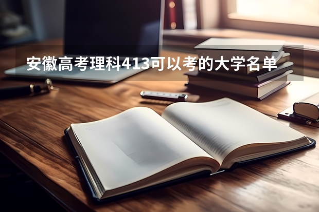 安徽高考理科413可以考的大学名单参考