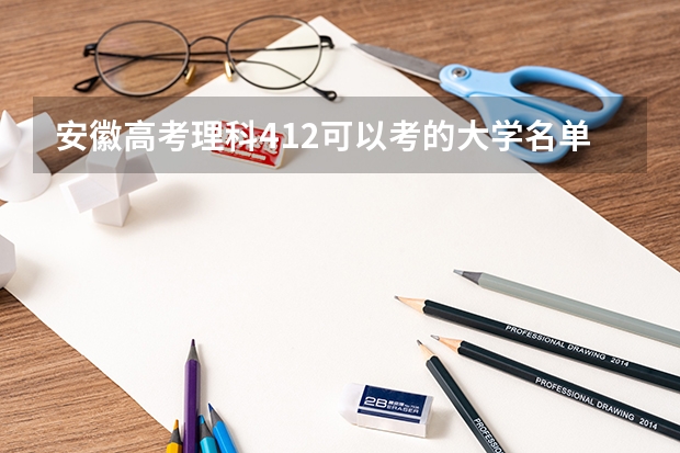 安徽高考理科412可以考的大学名单参考