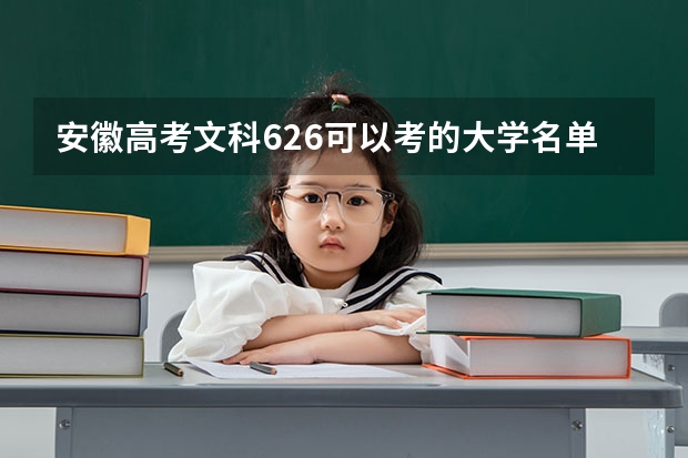 安徽高考文科626可以考的大学名单参考