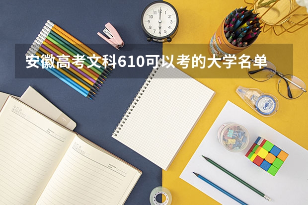 安徽高考文科610可以考的大学名单参考