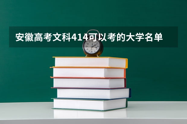 安徽高考文科414可以考的大学名单参考