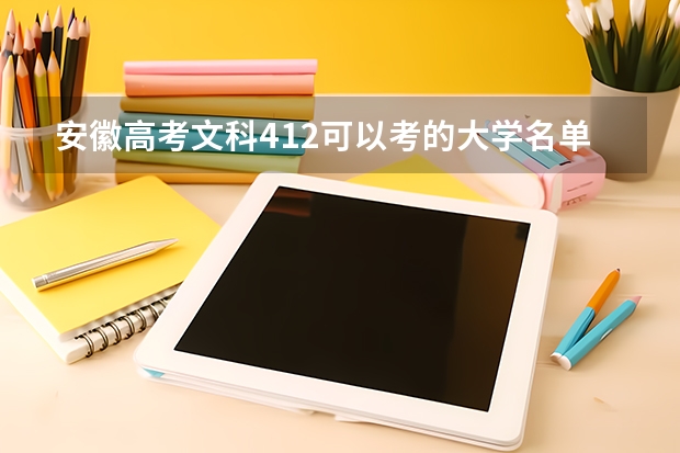 安徽高考文科412可以考的大学名单参考