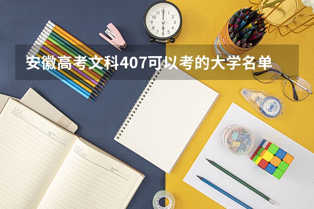 安徽高考文科407可以考的大学名单参考