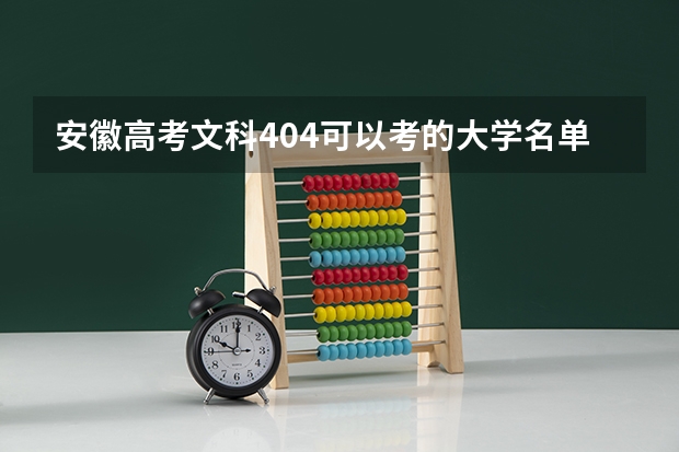 安徽高考文科404可以考的大学名单参考