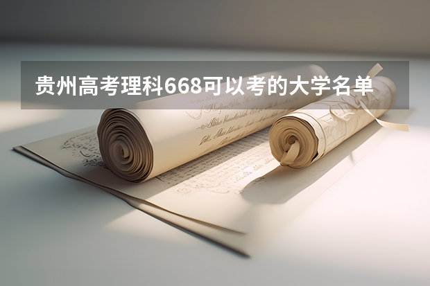 贵州高考理科668可以考的大学名单参考