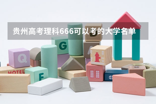 贵州高考理科666可以考的大学名单参考