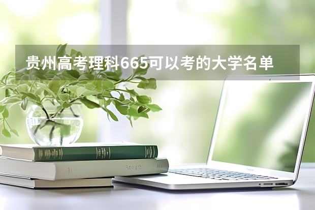 贵州高考理科665可以考的大学名单参考