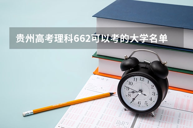 贵州高考理科662可以考的大学名单参考