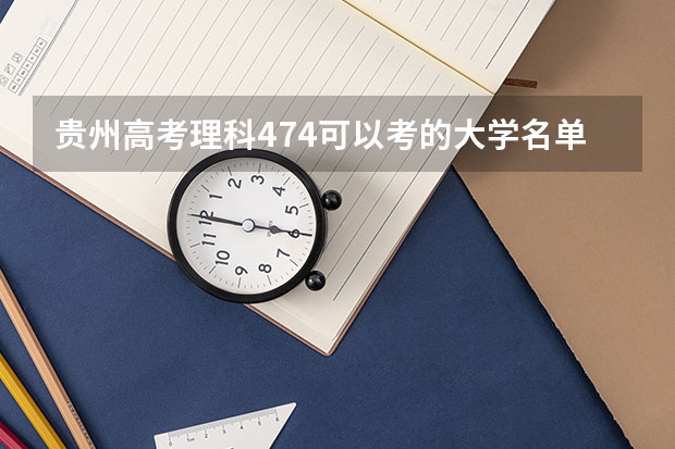 贵州高考理科474可以考的大学名单参考