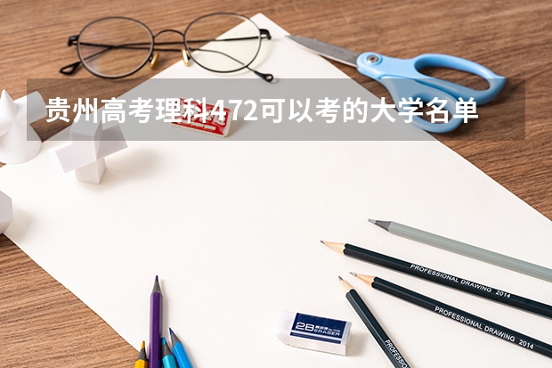 贵州高考理科472可以考的大学名单参考