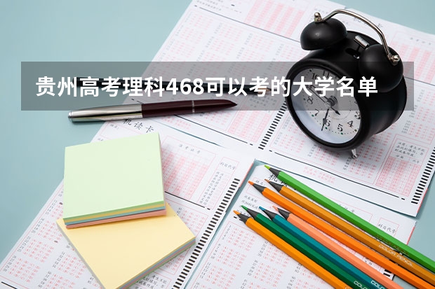 贵州高考理科468可以考的大学名单参考
