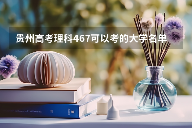 贵州高考理科467可以考的大学名单参考