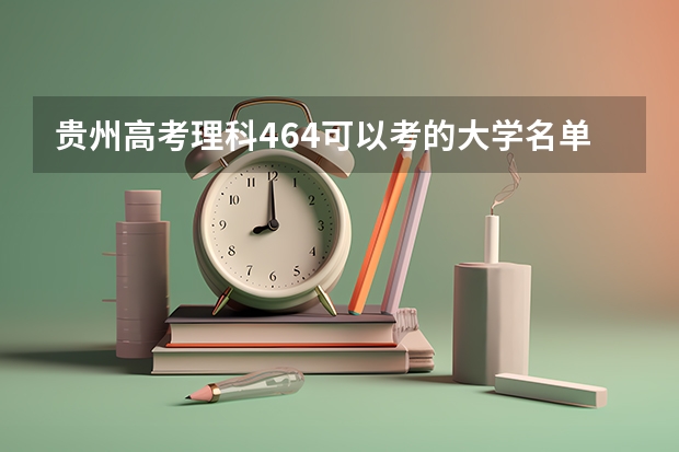 贵州高考理科464可以考的大学名单参考