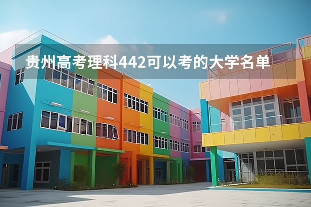 贵州高考理科442可以考的大学名单参考