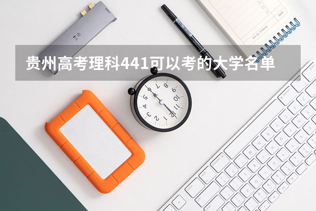 贵州高考理科441可以考的大学名单参考